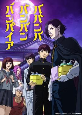 91蜜桃传播《嘻嘻嘻嘻吸血鬼 ババンババンバンバンパイア》免费在线观看