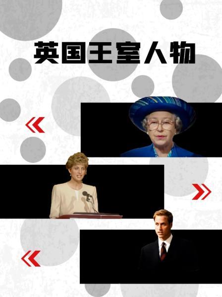 91茄子《英国王室人物》免费在线观看