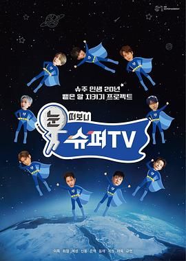 91色视频《睁眼一看是 SUPER TV》免费在线观看