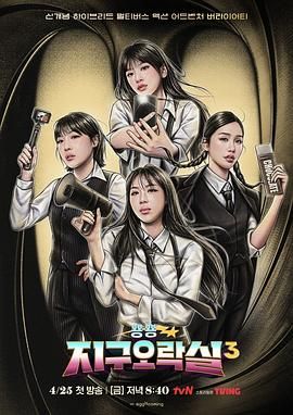 91茄子《Biong Biong地球游戏厅 第三季》免费在线观看