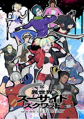 91色视频《异世界自杀小队》免费在线观看