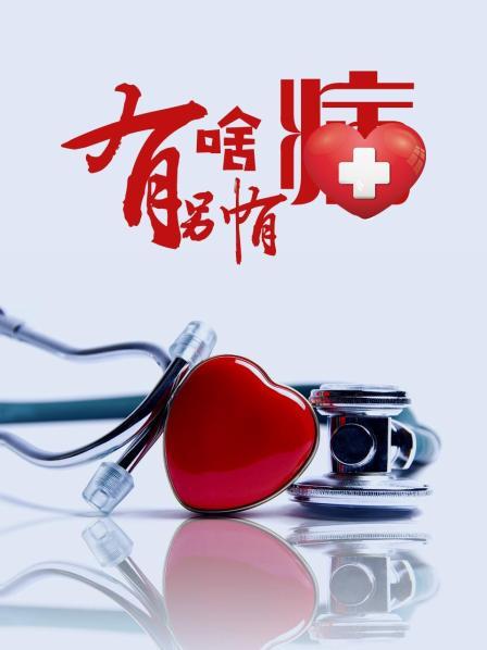 91蜜桃传播《有啥别有病》免费在线观看