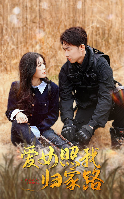 91色视频《爱女照我归家路》免费在线观看