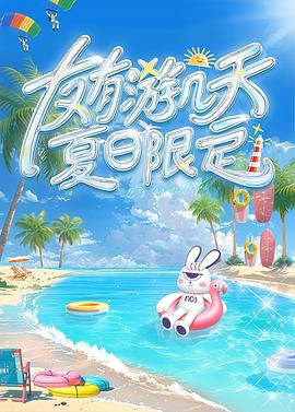 91茄子《友有游几天夏日限定》免费在线观看