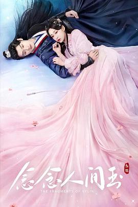 91茄子《念念人间玉》免费在线观看