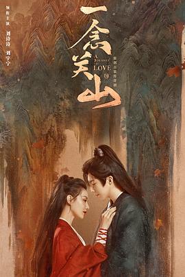 91茄子《一念关山》免费在线观看