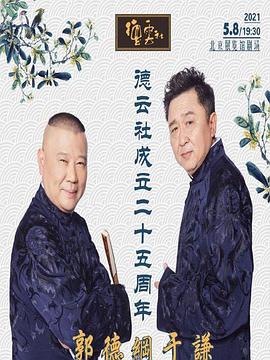 91色视频《德云社成立二十五周年庆典》免费在线观看