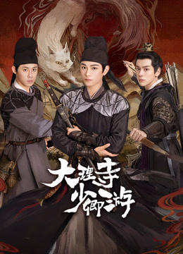 91色视频《大理寺少卿游》免费在线观看