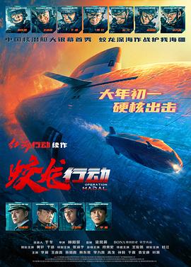 91色视频《蛟龙行动》免费在线观看