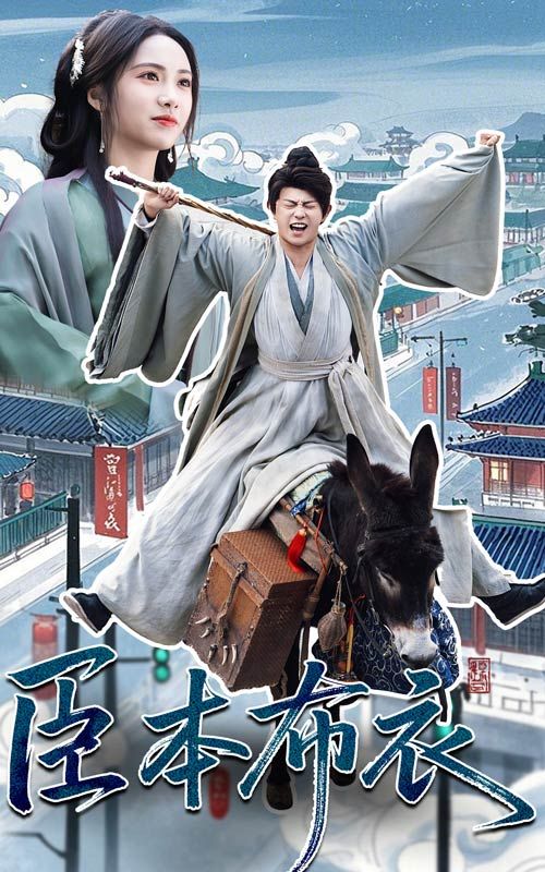 91色视频《臣本布衣》免费在线观看