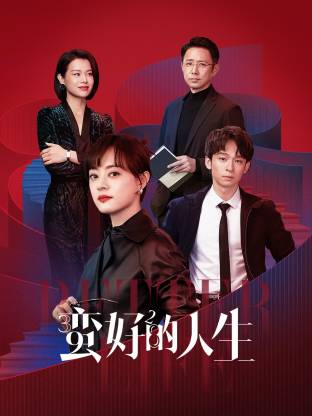 91蜜桃传播《蛮好的人生》免费在线观看