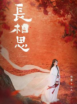 91茄子《长相思 第二季》免费在线观看