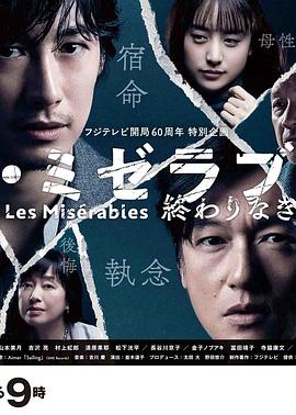91色视频《悲惨世界:没有终点的旅途 レ・ミゼラブル 終わりなき旅路》免费在线观看