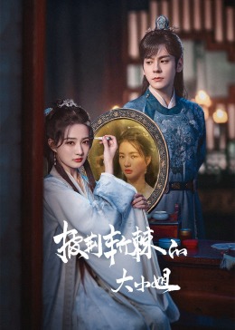 91色视频《披荆斩棘的大小姐》免费在线观看