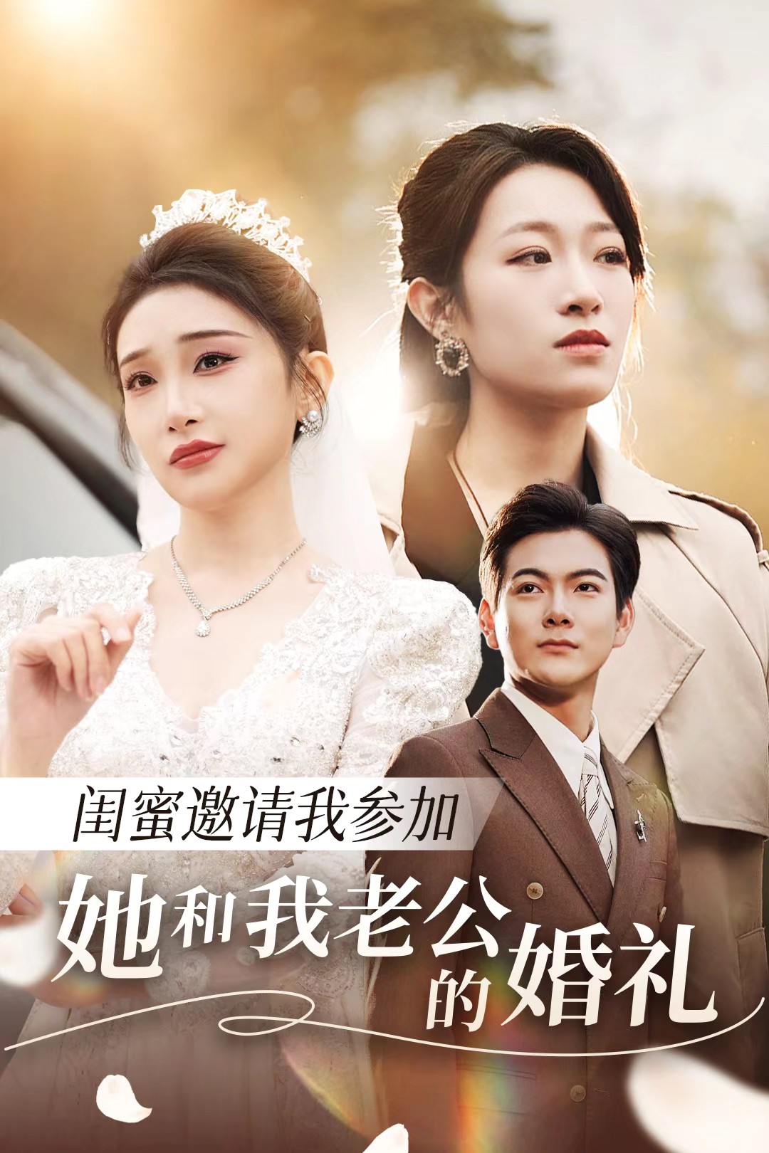 91蜜桃传播《闺蜜邀请我参加她和我老公的婚礼》免费在线观看