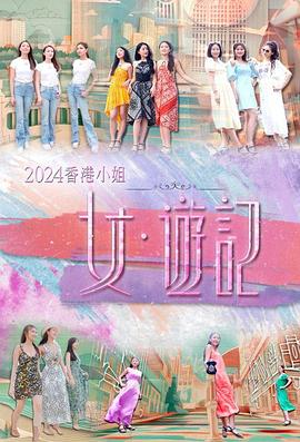 91色视频《2024香港小姐 女·游记》免费在线观看