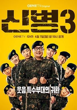91茄子《新兵 第三季 신병 시즌3》免费在线观看