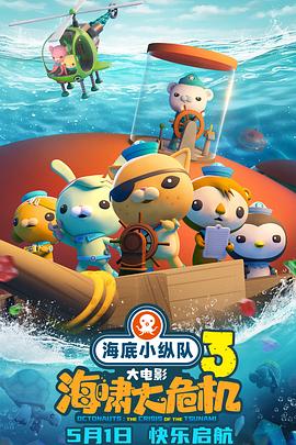 91蜜桃传播《海底小纵队：海啸大危机[预告片]》免费在线观看