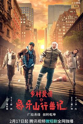 91茄子《乡村爱情之象牙山行善记》免费在线观看