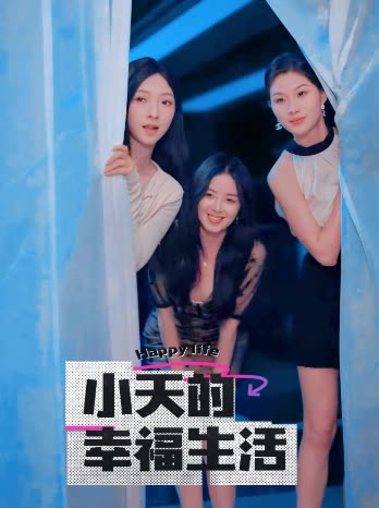 91茄子《小天的幸福生活》免费在线观看