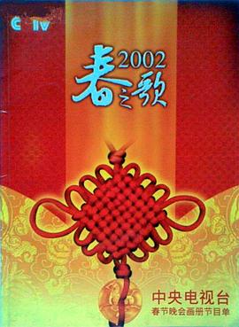 91色视频《2002年中央电视台春节联欢晚会》免费在线观看