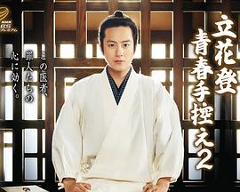 91蜜桃传播《立花登青春备忘录2》免费在线观看