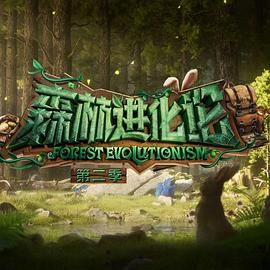 91茄子《森林进化论 第二季》免费在线观看