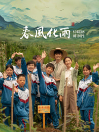 91茄子《春风化雨》免费在线观看
