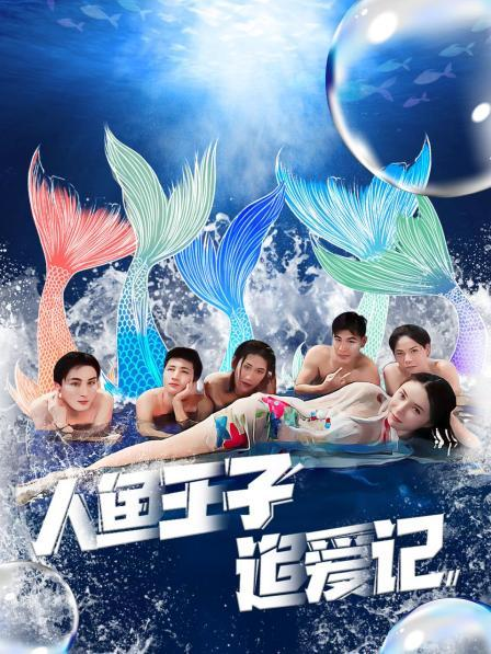 91色视频《人鱼王子追爱记》免费在线观看