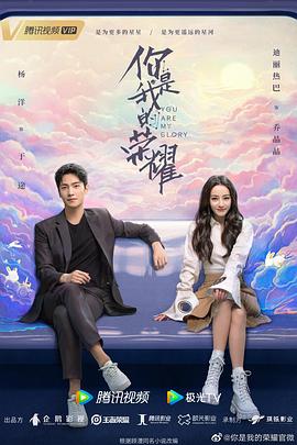 91茄子《你是我的荣耀》免费在线观看