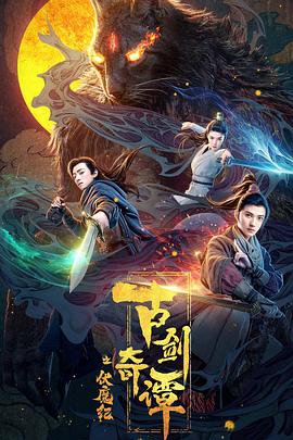 91茄子《古剑奇谭之伏魔纪》免费在线观看