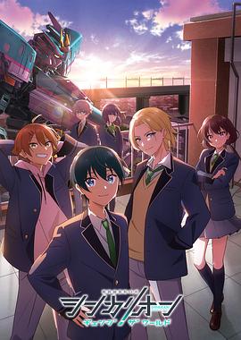 91茄子《新干线变形机器人 CHANGE THE WORLD シンカリオン チェンジ ザ ワールド》免费在线观看