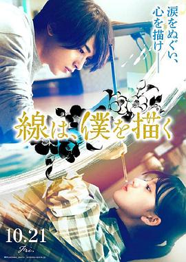 91蜜桃传播《线，画出的我 線は、僕を描く》免费在线观看