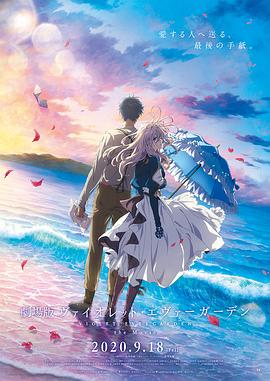 91蜜桃传播《紫罗兰永恒花园 剧场版》免费在线观看