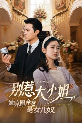 91蜜桃传播《别惹大小姐她京圈亲爸是女儿奴》免费在线观看