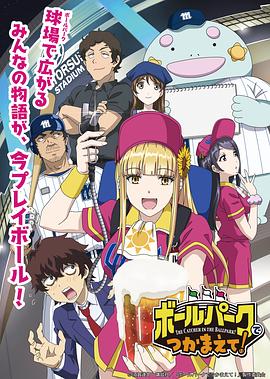 91色视频《阳光马达棒球场！ ボールパークでつかまえて！》免费在线观看
