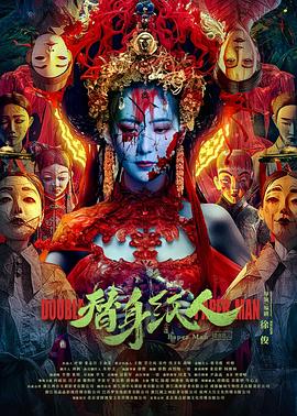 91茄子《替身纸人》免费在线观看