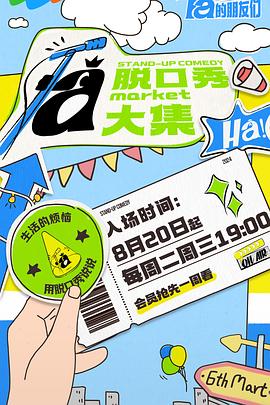 91蜜桃传播《脱口秀和Ta的朋友们》免费在线观看