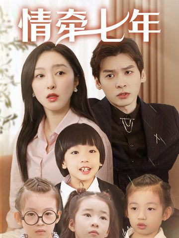 91蜜桃传播《情牵七年》免费在线观看