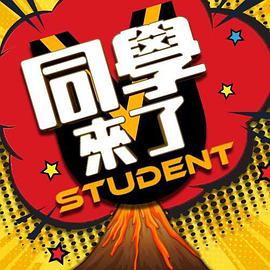 91蜜桃传播《同学来了》免费在线观看