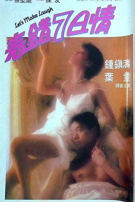 91色视频《表错7日情 表錯7日情》免费在线观看