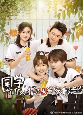 91茄子《同学，你什么时候从我家搬走？》免费在线观看