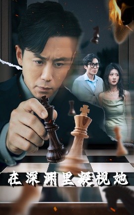 91蜜桃传播《在深渊里凝视她》免费在线观看