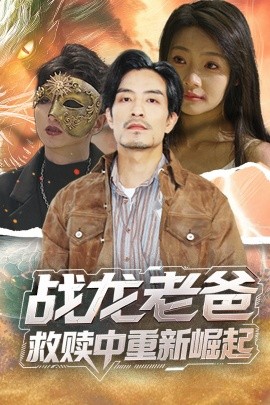 91蜜桃传播《战龙老爸救赎中重新崛起》免费在线观看