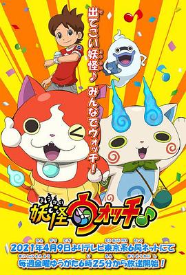 91色视频《妖怪手表♪2021》免费在线观看