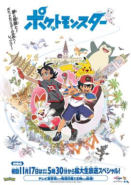 91色视频《宝可梦 旅途》免费在线观看