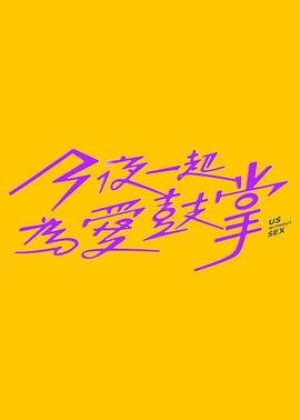 91蜜桃传播《今夜一起为爱鼓掌 今夜一起為愛鼓掌》免费在线观看