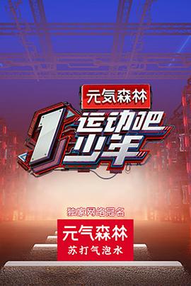 91茄子《运动吧少年高能版》免费在线观看