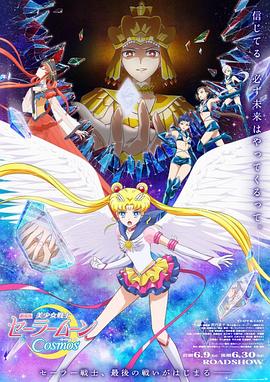 91蜜桃传播《美少女战士Cosmos 剧场版 后篇 劇場版 美少女戦士セーラームーンCosmos 後編》免费在线观看