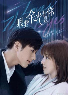 91茄子《眼里余光都是你》免费在线观看